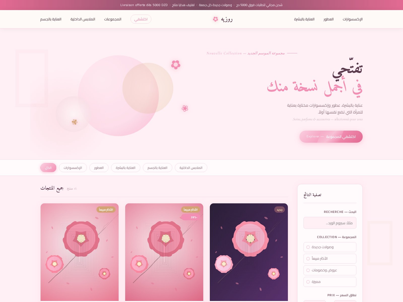 روزيه — متجر منتجات نسائية